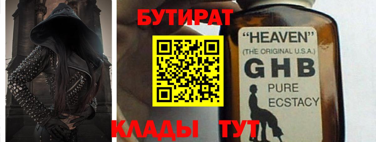 БУТИРАТ 99% Армавир