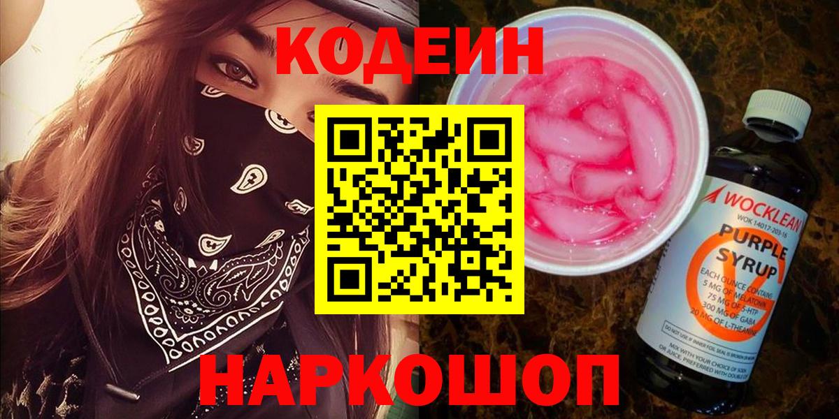 Кодеин Purple Drank  Codein напиток Lean (лин)  Армавир  Вход с VPN 
